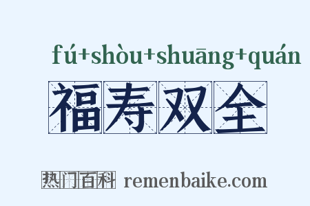 福寿双全是什么意思的图片